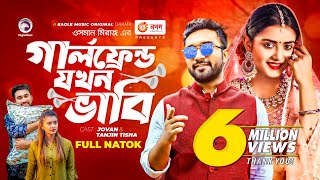 Girlfriend Jokhon Vabi  গার্লফ্রেন্ড যখন ভাবি  Jovan  Tanjin Tisha  Bangla New Natok 2022 [upl. by Vilhelmina]