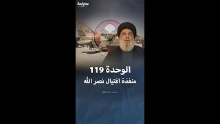 الوحدة 119 منفذة عملية اغتيال حسن نصر الله [upl. by Ciel912]