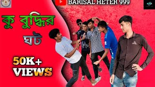 কু বুদ্ধির ঘট  Sakib khan ✅ Rimon Mollah ✅ Tohidul Mollah ✅ NomanRifatSojibTuhin✅New Video 2024 [upl. by Bohrer]