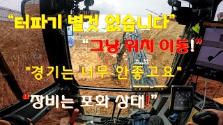 터파기 별것 없습니다 경기도 어렵고요 장비도 포화 상태 인것 같습니다 [upl. by Mobley]