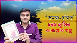 ডমরু চরিত ত্রৈলোক্যনাথ মুখোপাধ্যায়  Domru Chorito Book Review । Troilokyanath Mukhopadhyay Book [upl. by Anasor]