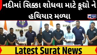 Surat  નદીમાં સિક્કા શોધવા માટે કૂદ્યો ને હથિયાર મળ્યા  India News Gujarat [upl. by Eelnayr371]