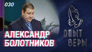 ОпытВеры Александр Болотников [upl. by Dinesh]