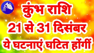 कुंभ राशि 21 से 31 दिसंबर quotये घटनाएं घटित होंगींquot Kumbh Rashi December Rashifal Aquarius Horoscope [upl. by Nilahs217]