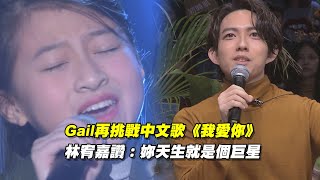 Gail再挑戰中文歌《我愛你》 林宥嘉讚：妳天生就是個巨星 ｜聲林之王 Jungle Voice 全民妹妹 GailTogether 蓋兒gail [upl. by Lladnor]