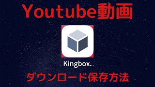 【Kingbox】YouTubeの動画が保存できる 噂のアプリ Kingbox でYouTubeの動画の保存方法を解説してみた 簡単使い方解説動画 [upl. by Davie]