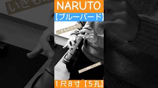 【ブルーバード 】【尺八】いきものがかり bluebird 和楽器 和風 cover shakuhachi karaoke naruto anime manga よたさん [upl. by Labors]