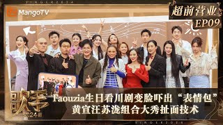 FULL《歌手2024》超前营业09：Faouzia生日看川剧变脸吓出“表情包” 黄宣汪苏泷组合大秀扯面技术  Singer 2024 Exclusive EP9  MangoTV [upl. by Cotterell452]