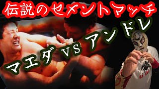 【伝説のシュートマッチ】前田日明vsアンドレ・ザ・ジャイアント [upl. by Greenfield]