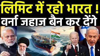 लिमिट में रहो भारत अमेरिका ने ठोका बैन  US Sanctions on Indian oil Shipping Company in Iran [upl. by Mccready933]