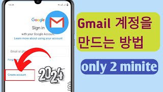 전화번호 없이 Gmail 계정을 만드는 방법 2024gmail 계정 만들기 [upl. by Strephon666]