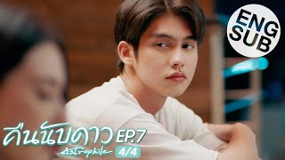 Eng Sub คืนนับดาว Astrophile  EP7 44 [upl. by Lezned759]