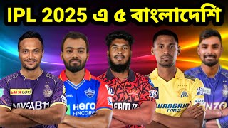 IPL 2025 এ ৫ জন বাংলাদেশি ক্রিকেটার  আইপিল ২০২৫ এর সাকিব লিটন হৃদয় রিশাদ এবং মুস্তাফিজুর রহমান [upl. by Jone]