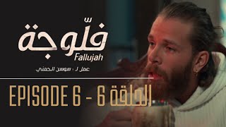 فلوجة  الحلقة 6  Fallujah  Episode 6 [upl. by Boyce]