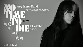 No Time To Die 無暇身亡  Billie Eilish 怪奇比莉  007 James Bond 詹姆士龐德 生死交戰  中英歌詞 中文字幕  Liya Music Land [upl. by Zurheide]