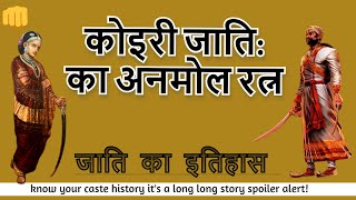 कोइरी समुदाय में कला संस्कृति और प्रसिद्ध लोग   Kushwaha Koeri Caste History Surname and More [upl. by Wilber]