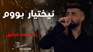 Live Music AhmadXalilOfficial  Ixtyar Bum ئەحمەد خەلیل  ئیختیار بووم [upl. by Ahsenot]