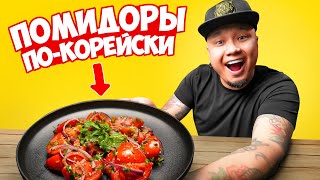 ПОМИДОРЫ покорейски простой и быстрый рецепт вкуснейшего салата [upl. by Sedecrem]