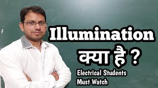 What is Illumination Full Information in Hindi [upl. by Oirram]