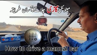 How to drive a car  car driving  manual car system  suzuki mehran car [upl. by Anaitsirhc]