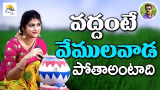 వద్దంటే వేములవాడ పోతాఅంటాది  Folk Songs  telangana  janapadageethalu  Folkone [upl. by Urial]