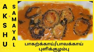 பாகற்க்காய்பாவக்காய் புளிக்குழம்பு  தமிழ்  Bitter Gourd Curry  Tamil [upl. by Cumine]