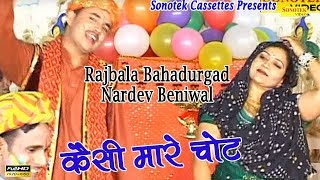 Kesi Mare Chot  कैसी मारे चोट  Rajbala Bahadurgad Nardev Beniwal  Haryanvi Ragni  Holi Song [upl. by Boyd597]