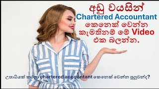 අඩු වයසින් Chartered Accountant කෙනෙක් වෙන්නේ කොහොමද [upl. by Adnwahsal]