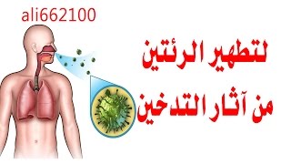 تنظيف الرئتين من اثار التدخين وتخلص من نيكوتين  Detox Smokers Lungs [upl. by Adnilasor]