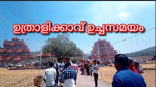 ഉത്രാളിക്കാവ് പൂരം കാണാൻ ഉച്ചസമയം pooram 2024 [upl. by Juliet]