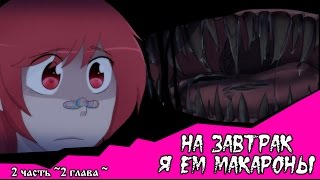 На завтрак я ем макароны комикс Creepypasta 2 глава 2 часть [upl. by Knorring89]