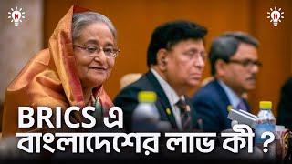 BRICS জোটে বাংলাদেশের লাভ কী [upl. by Neros99]