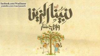 Wael Jassar  Yamama 3 Yamamat  وائل جسار  يمامه 3 يمامات [upl. by Massey]