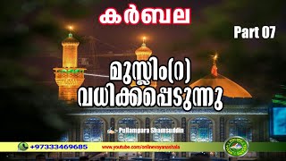 karbala charithram malayalam  കർബല ചരിത്രം  Part 07  Kareem Elamkulam  ✍️ Pullampara Shamsuddin [upl. by Trilly]