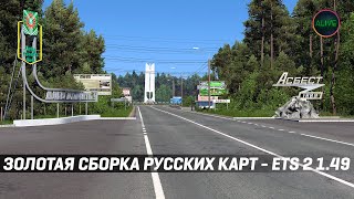 ЗОЛОТАЯ СБОРКА РУССКИХ КАРТ ДЛЯ ETS2 149 [upl. by Eedissac]