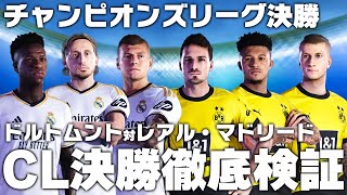 【CL決勝】ビックイヤーを掲げるのはどちらなのか？【ドルトムントvsレアル・マドリード】 [upl. by Healion]