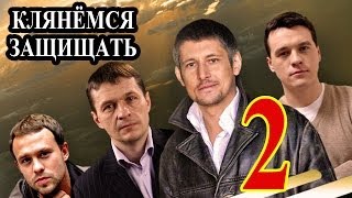 Клянёмся защищать 2 серия 2014 детектив криминал фильм сериал [upl. by Haraj]