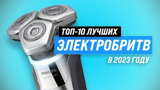 ТОП–10 Лучшие электробритвы для мужчин ⚡ Рейтинг 2023 года ✅ Какая лучше по ценекачеству [upl. by Naleek]