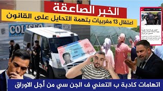 القضية حامضة 😱اعتقال مغربيات بتهمة التحايل على القانون بالحيل الشيطانية من اجل الأوراق 🇪🇦😱💥💥 [upl. by Vijnas]