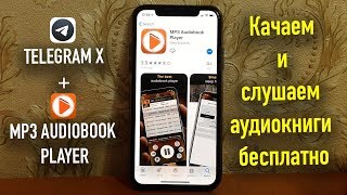 Качаем и слушаем аудиокниги бесплатно TelegramXMP3 Audiobook Player [upl. by Mihalco]