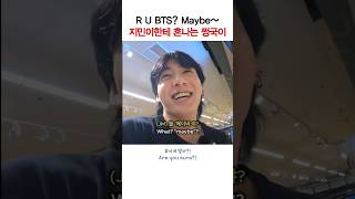 R U BTS Maybe했다가 혼나는 쩡국이 shorts bts 이게맞아 정국 지민 [upl. by Irahcaz]