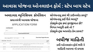 અમદાવાદ આવાસ યોજના ઓનલાઇન Form  ડમી ઓનલાઇન ફોર્મ ભરી ને માહિતી આપવા નો પ્રયાશ [upl. by Ahsirtal]