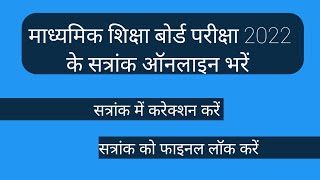 How to fill sessional marks of board exam 2022  BSER  माशिबो परीक्षा 2022 के सत्रांक ऑनलाइन भरें [upl. by Hendry]