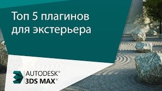 Урок 3ds Max ТОП 5 плагинов для 3ds max экстерьера [upl. by Ellened]