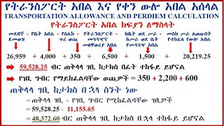 🔴የትራንስፖርት አበል እና የውሎ አበል አሰራር Transportation Allowance amp Perdiem Calculation Daniel Alemayehu 1 [upl. by Ysac346]