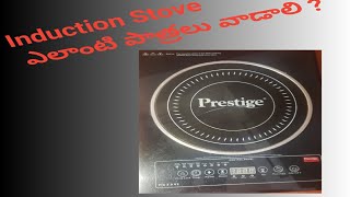 Induction Stove ఎలాంటి పాత్రలు వాడాలి vessels to use for induction stove induction prestige [upl. by Sisenej880]