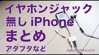 Belkin 35 mm Audio  Charge Rockstarアダプタなど・イヤホンジャック無しのiPhoneを2年使ったまとめ [upl. by Nanreik]