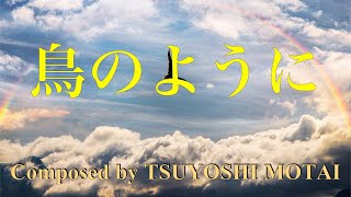 【フリーBGM】感動・神秘的・爽快・壮大・明るい・オーケストラ「鳥のように」 [upl. by Scharaga]