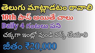 10th పాసైతే చాలు  Latest jobs in telugu 2024  Work From Home Jobs in Yatra  M Tube Jobs [upl. by Erskine]