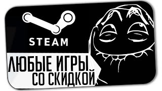 КУПИТЬ ЛЮБЫЕ ИГРЫ STEAM СО СКИДКОЙ [upl. by Kristofor254]